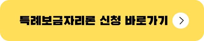 특례보금자리론 신청자격 신청방법