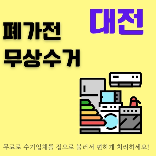 썸네일_폐가전_버리는_방법