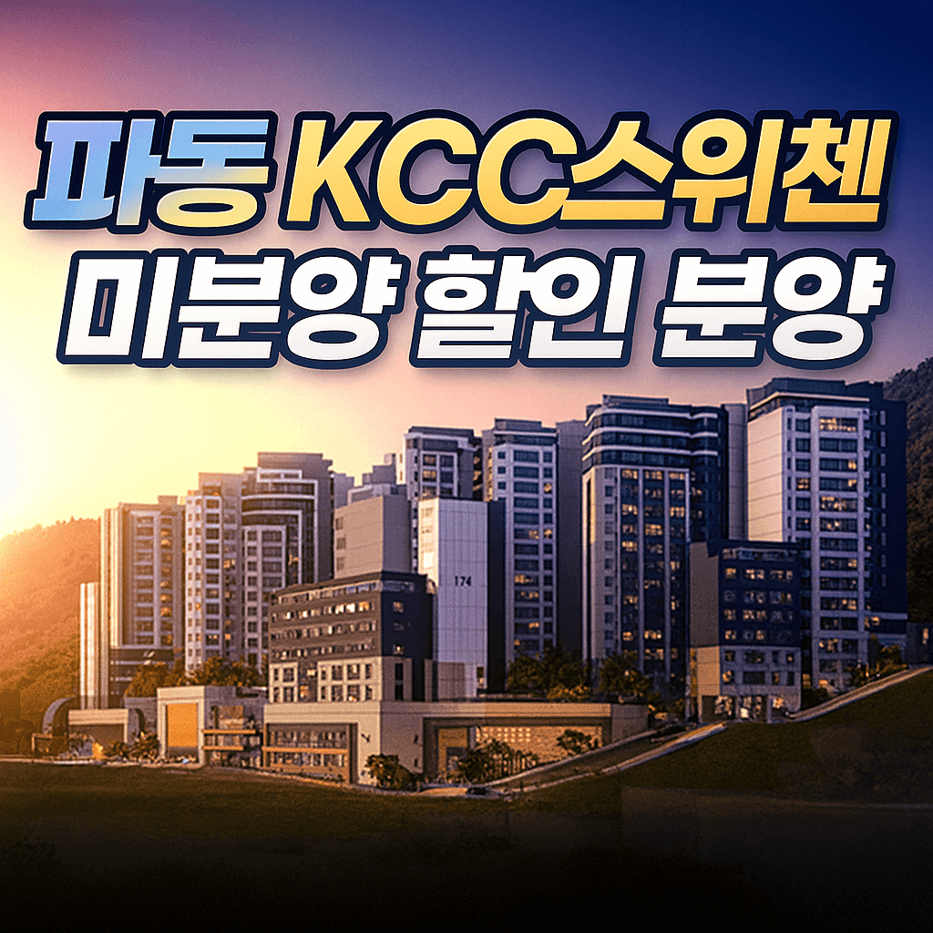파동 KCC스위첸
