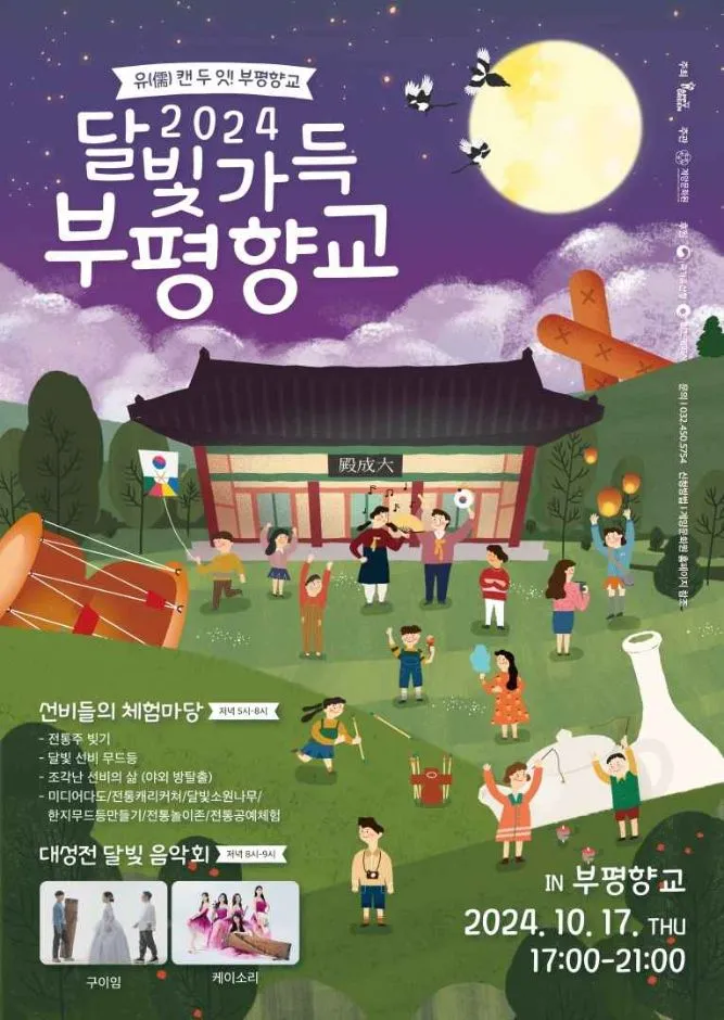 달빛가득 부평향교