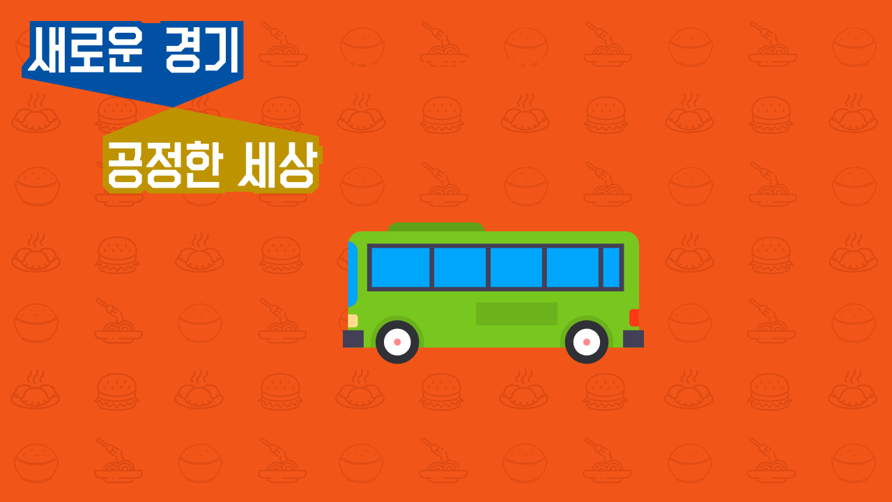 경기도 청소년 교통비 지원 신청 절차