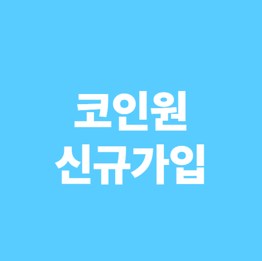 코인원 신규가입 이벤트