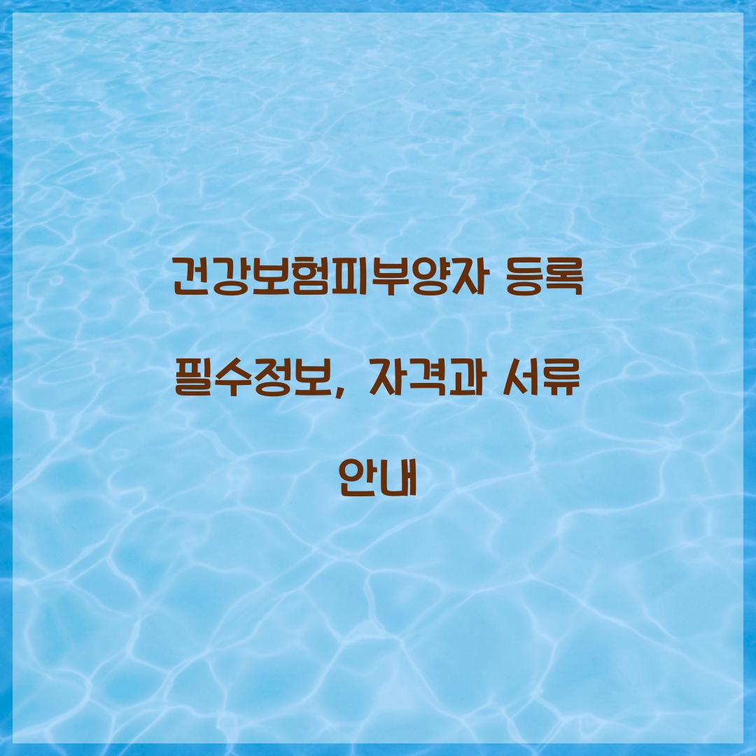 건강보험피부양자 등록