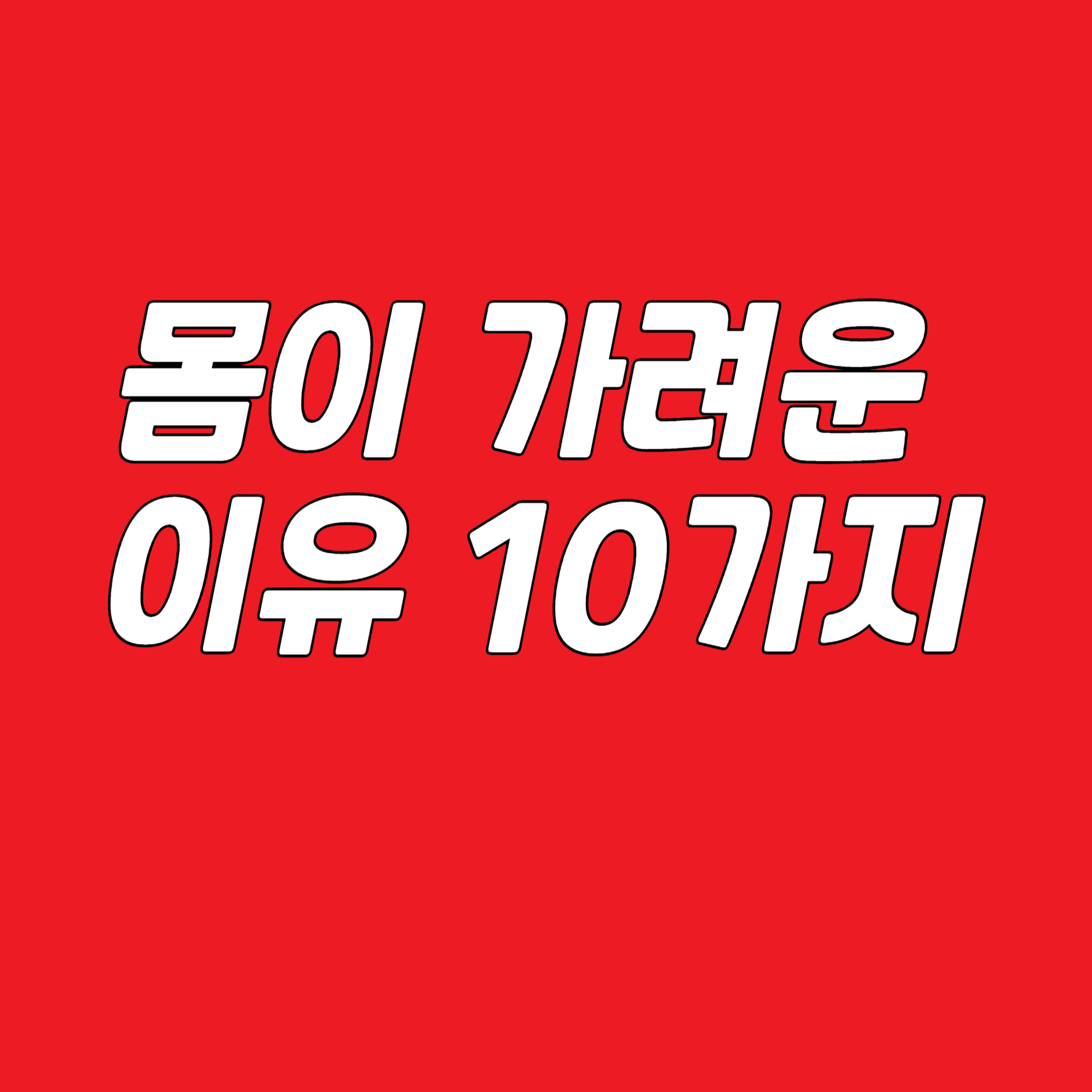 몸이 가려운 이유