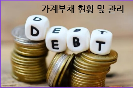 가계부채 현황 및 관리