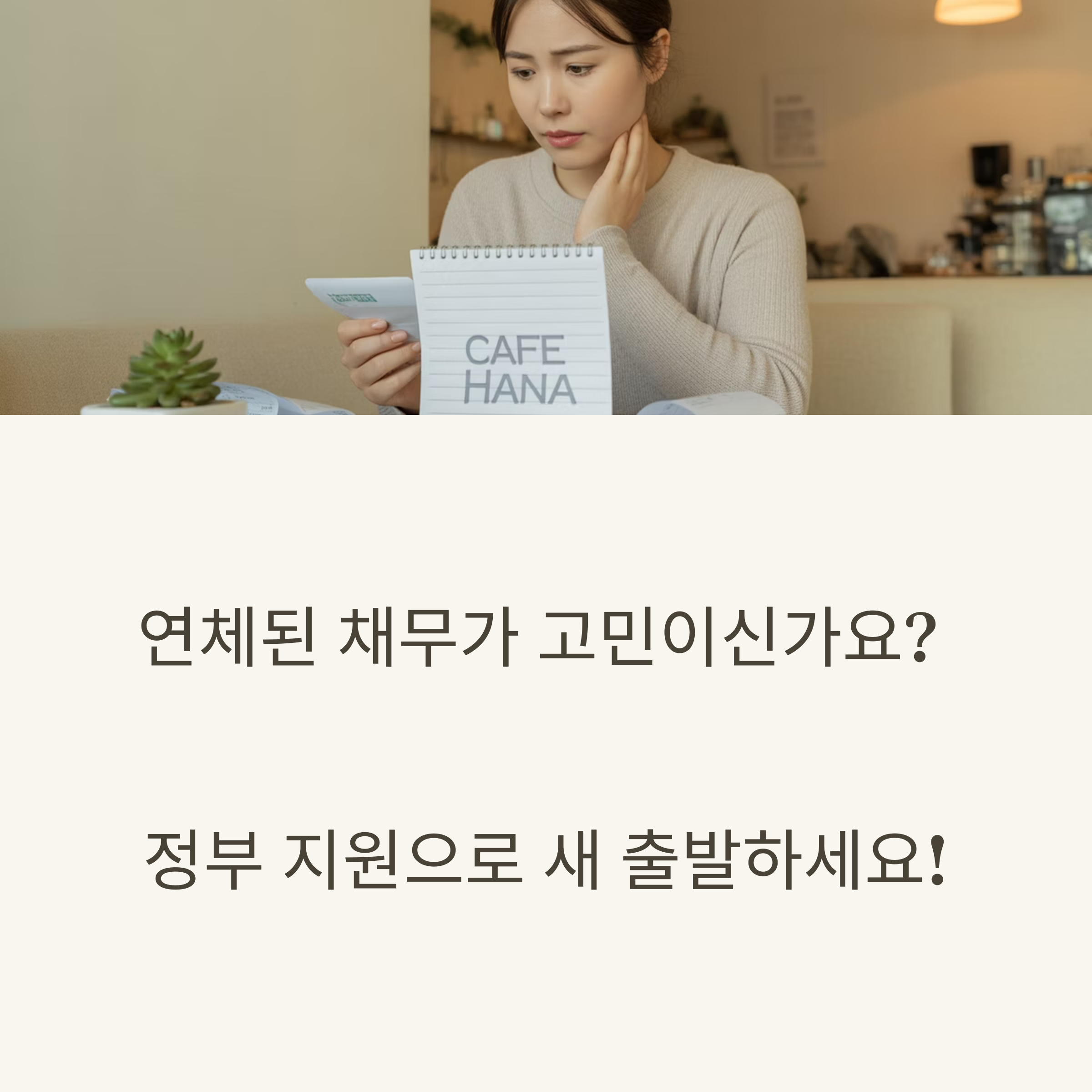 새출발기금 채무조정 프로그램