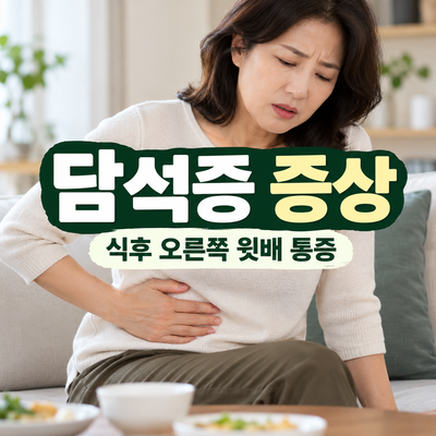 식후 윗배가 아픈 듯 배를 누르는 여성과 담석증 증상 안내 문구