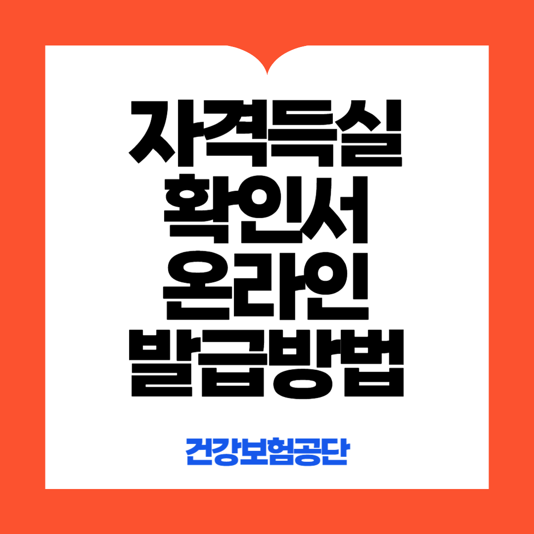 자격득실확인서 온라인 발급방법