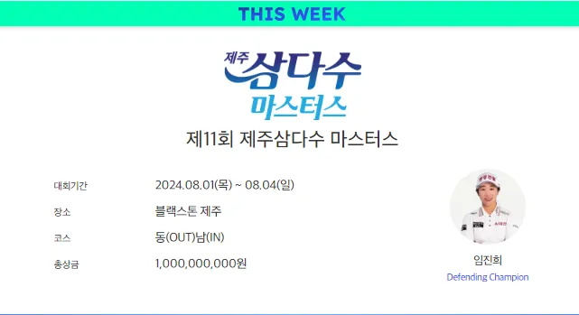 2024 제주 삼다수 마스터스 대회정보 실시간 중계 제주삼다수 마스터스 우승상금