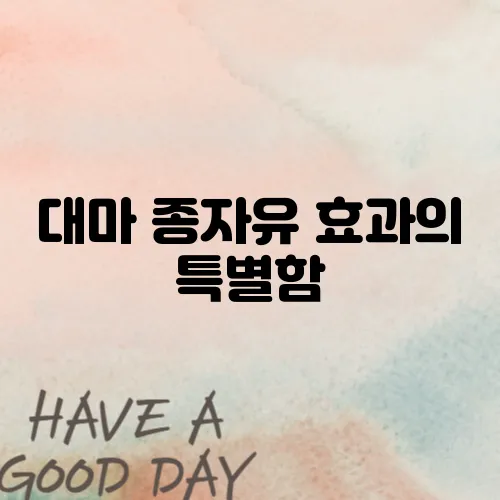 대마 종자유 효과의 특별함