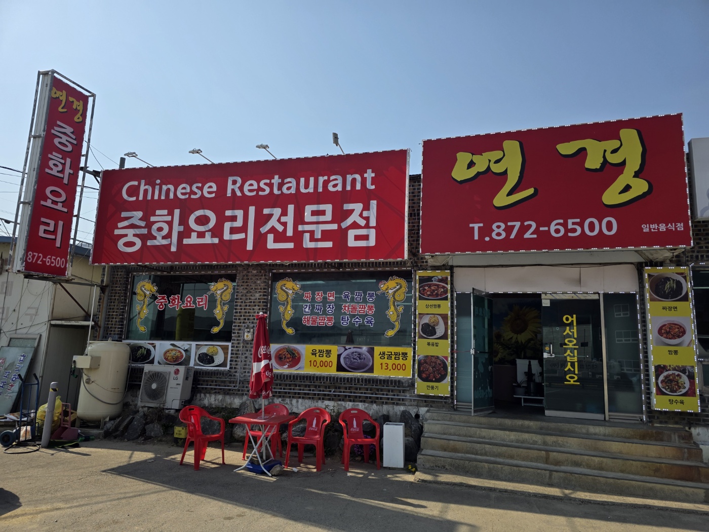 음성읍중국집 가게 정면