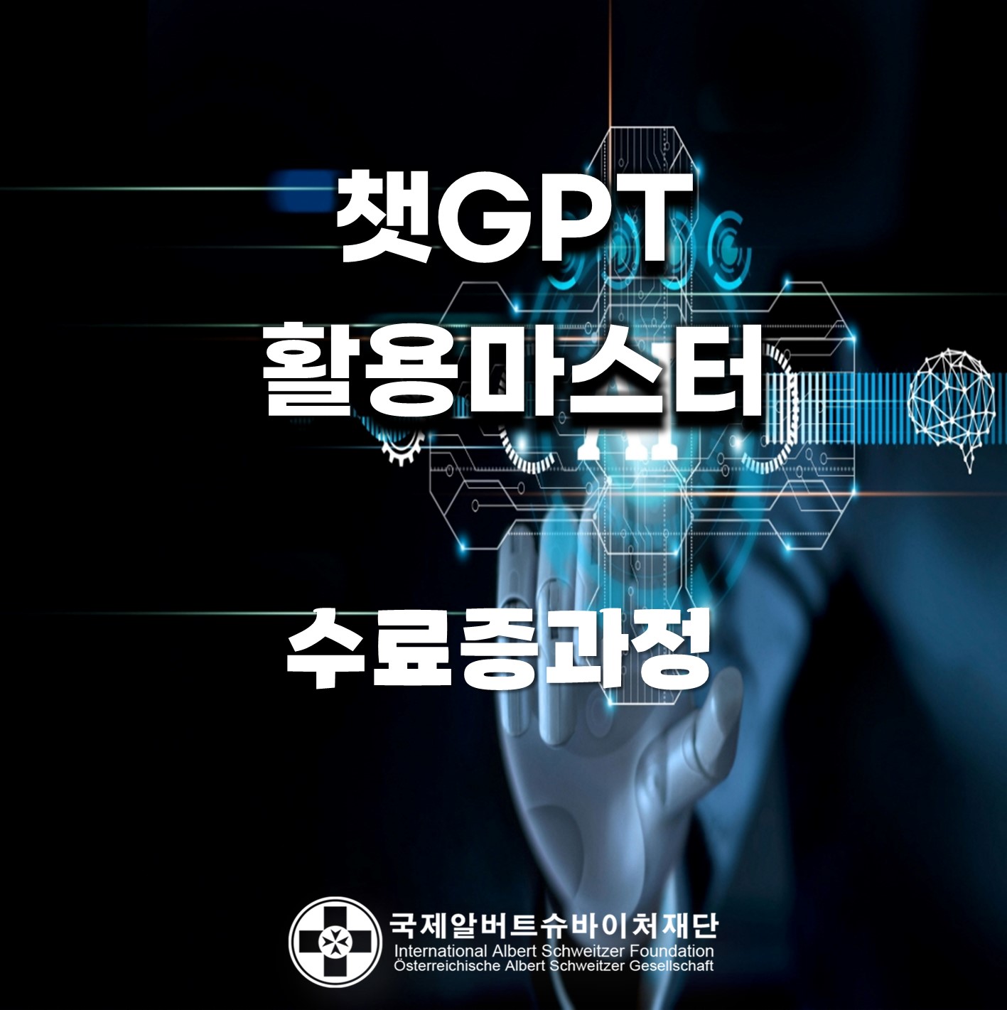 챗GPT교육 수료증과정: 챗GPT활용마스터