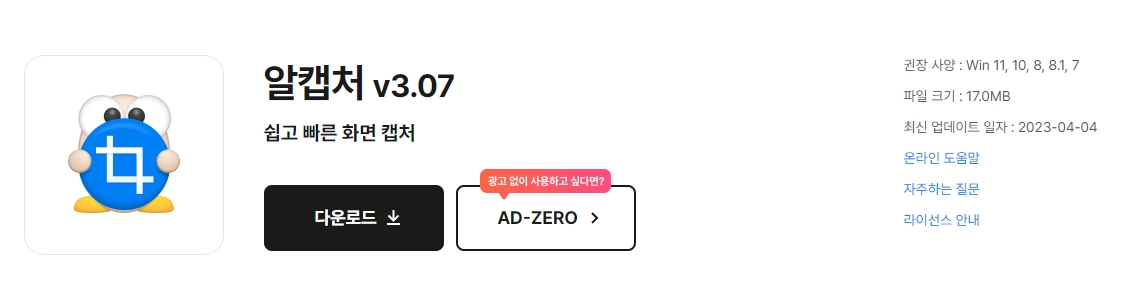 알캡처 전용 페이지의 다운로드 버튼을 클릭하는 안내