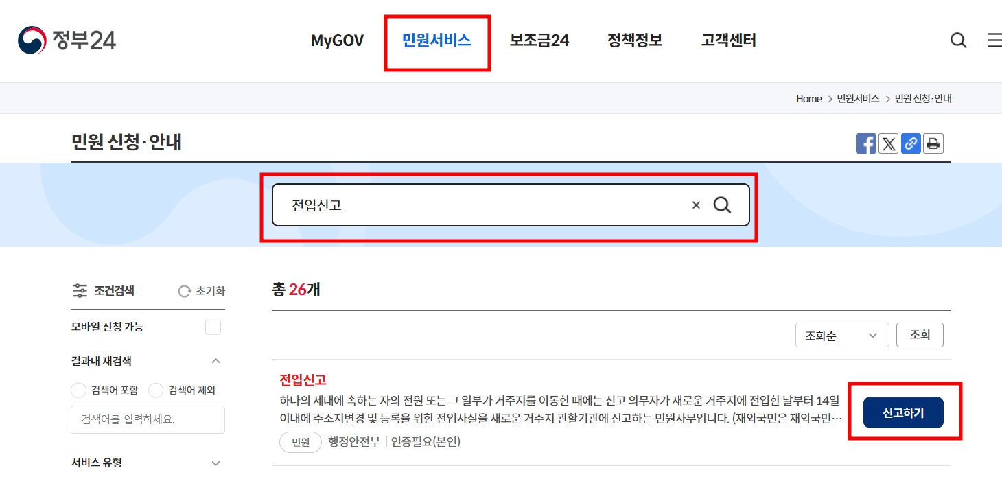 민원서비스 - 전입신고를 검색 - 신고하기 선택