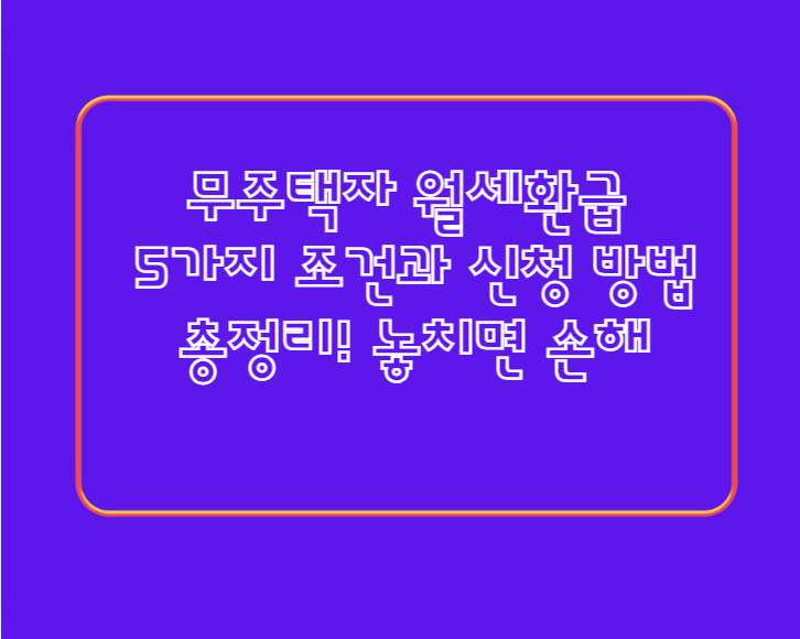 무주택자 월세환급 5가지 조건과 신청 방법