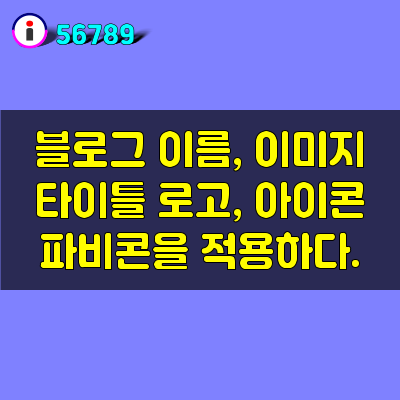 블로그 이름 이미지 타이틀로고를 변경하다.