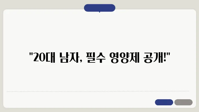 20대 남자 영양제 추천, 이건 꼭 드세요.
