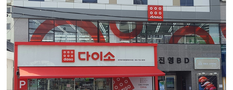 대구 수성구 종합생활용품 다이소