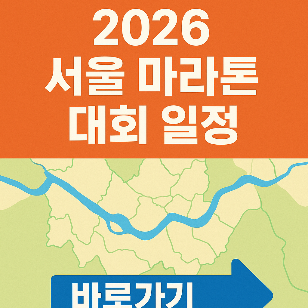 2026 서울 마라톤 대회 일정 관련 사진