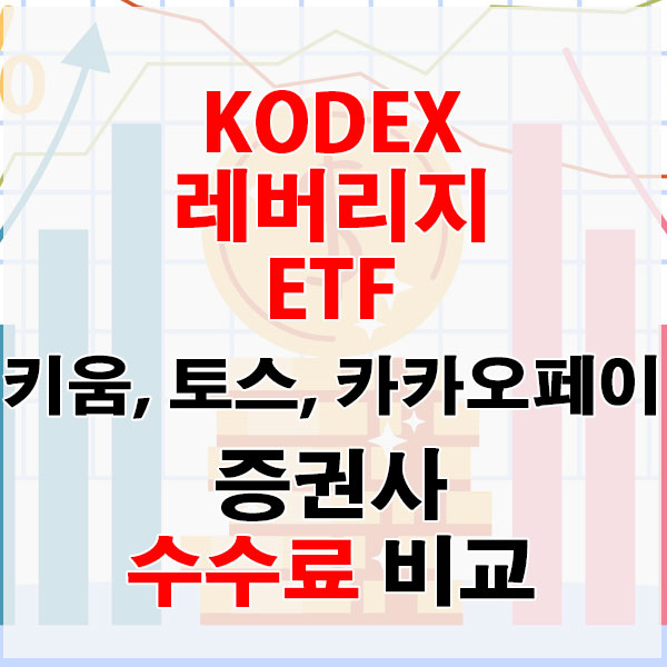 KODEX 레버리지 ETF, 온라인 전용 증권사 키움증권 vs 토스증권 vs 카카오페이증권 수수료 비교