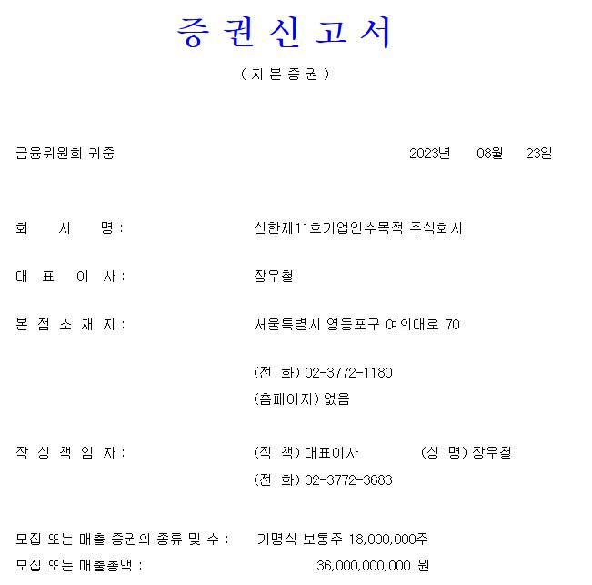 신한스팩11호