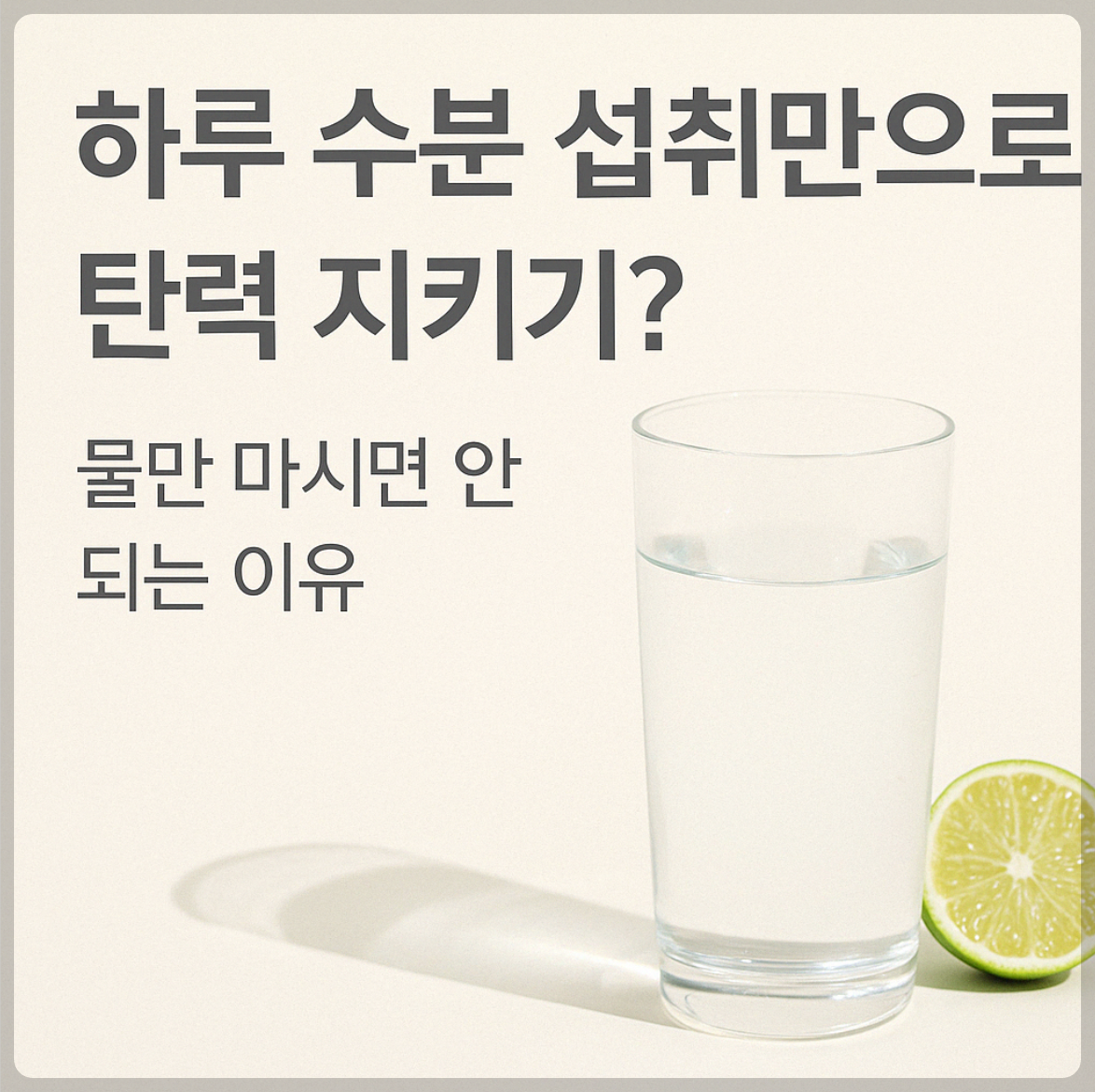 “촉촉한 피부, 물만으로 되지 않는 이유”