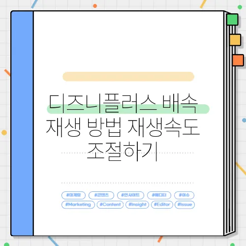 디즈니플러스 배속 재생 방법 재생속도 조절하기