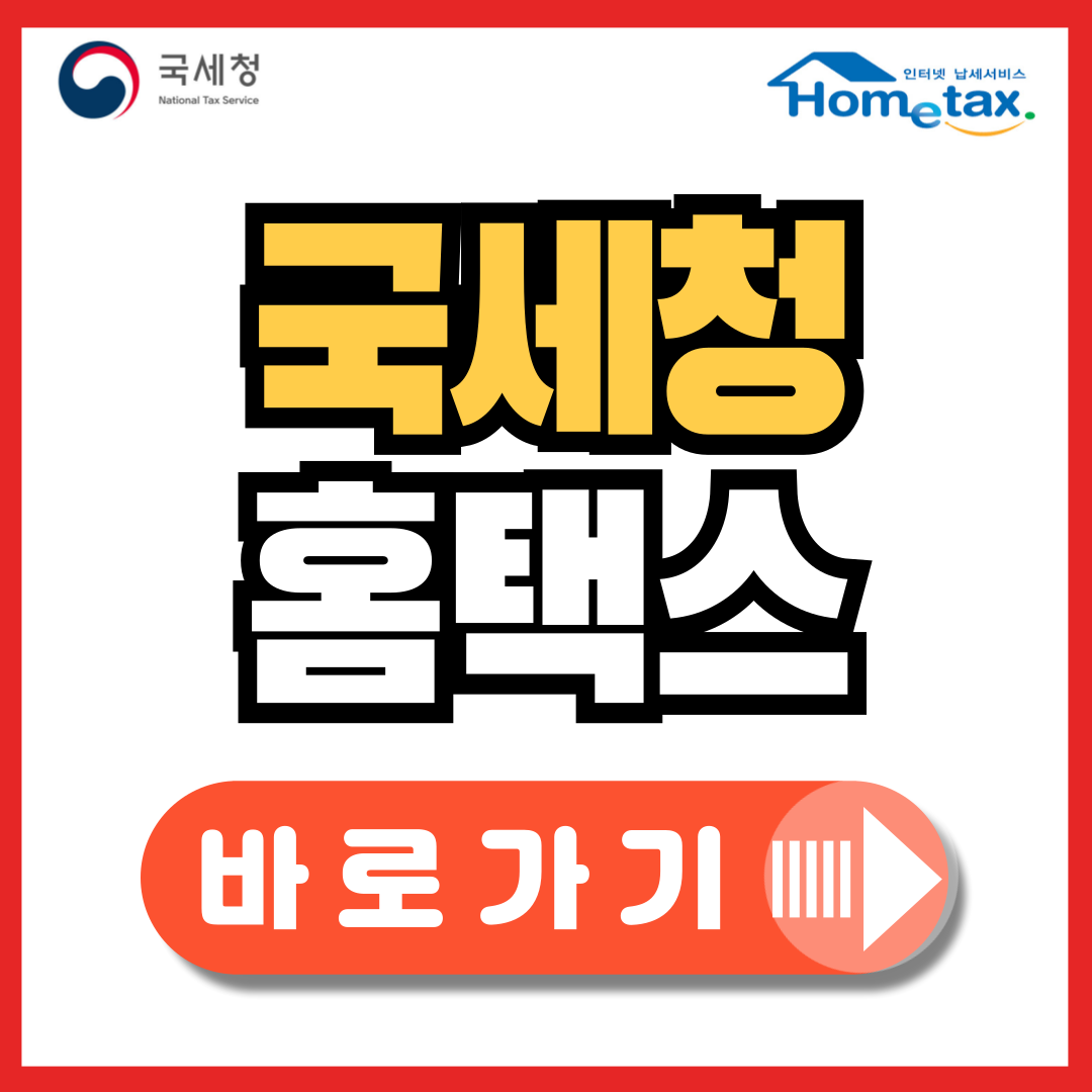 홈택스-손택스-바로가기