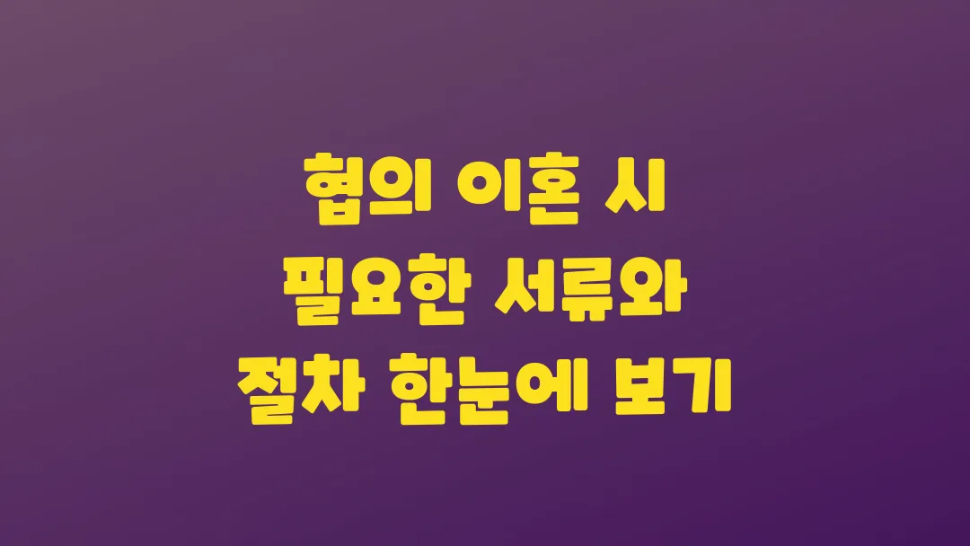 협의 이혼 시 필요한 서류와 절차 한눈에 보기