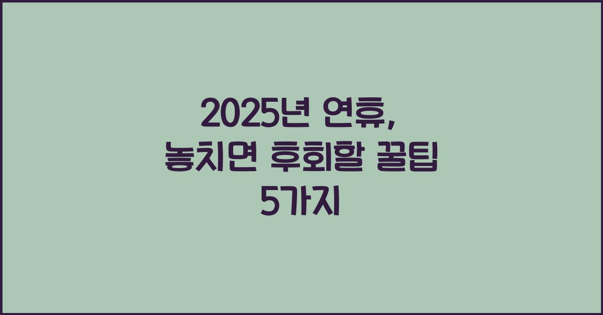 2025년 연휴