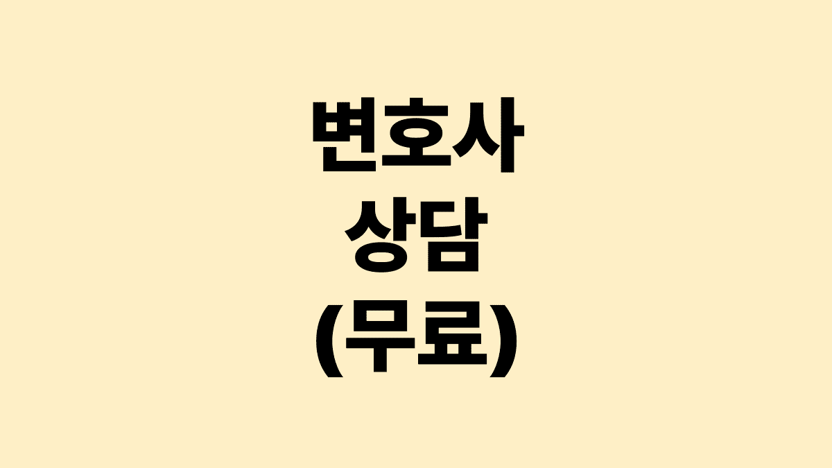 무료_변호사_상담_썸네일