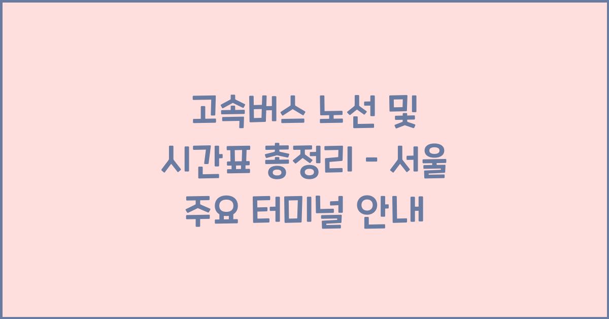 고속버스 노선