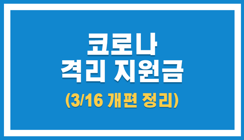 코로나 자가격리 지원금