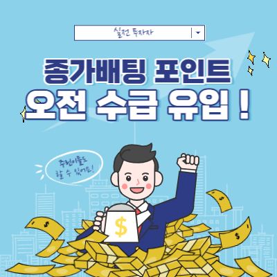 종가배팅 할 때 확인해야 하는 흐름과 패턴 - 개인 관점