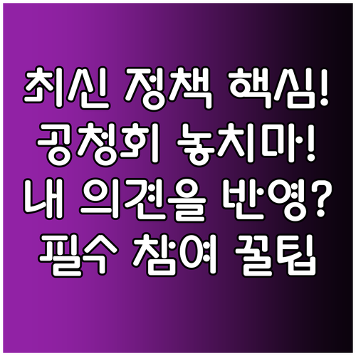 정부 정책 입법 공청회 일정 확인부터..