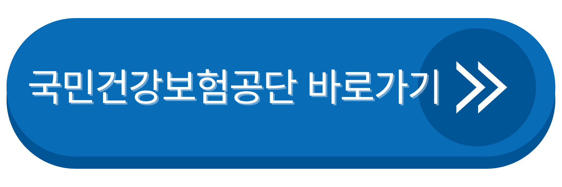 국민건강보험공단 홈페이지 바로가기