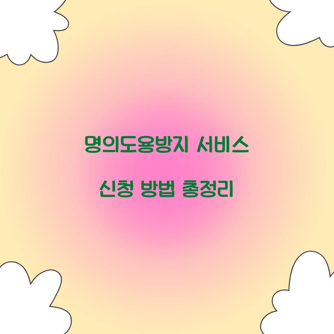 명의도용방지 서비스