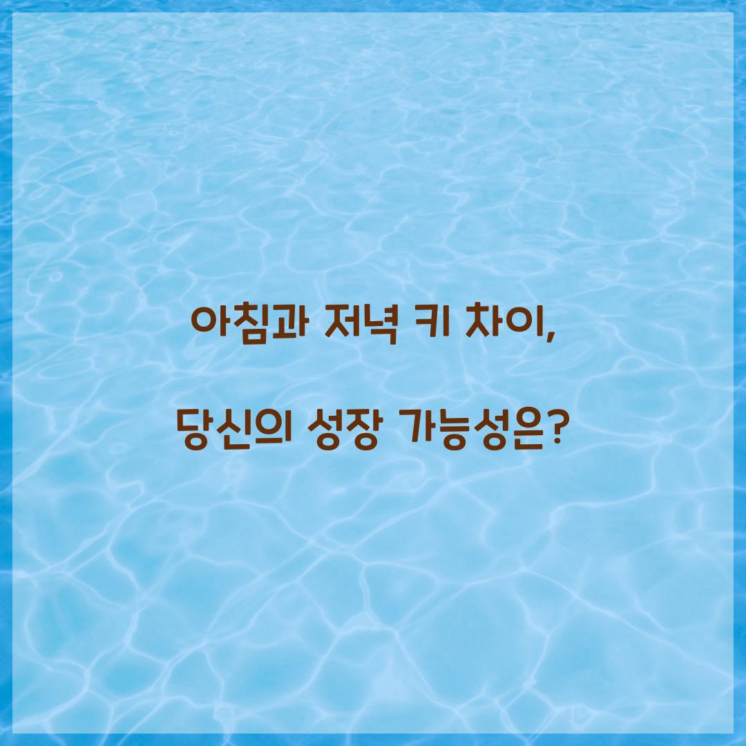 아침과 저녁 키 차이