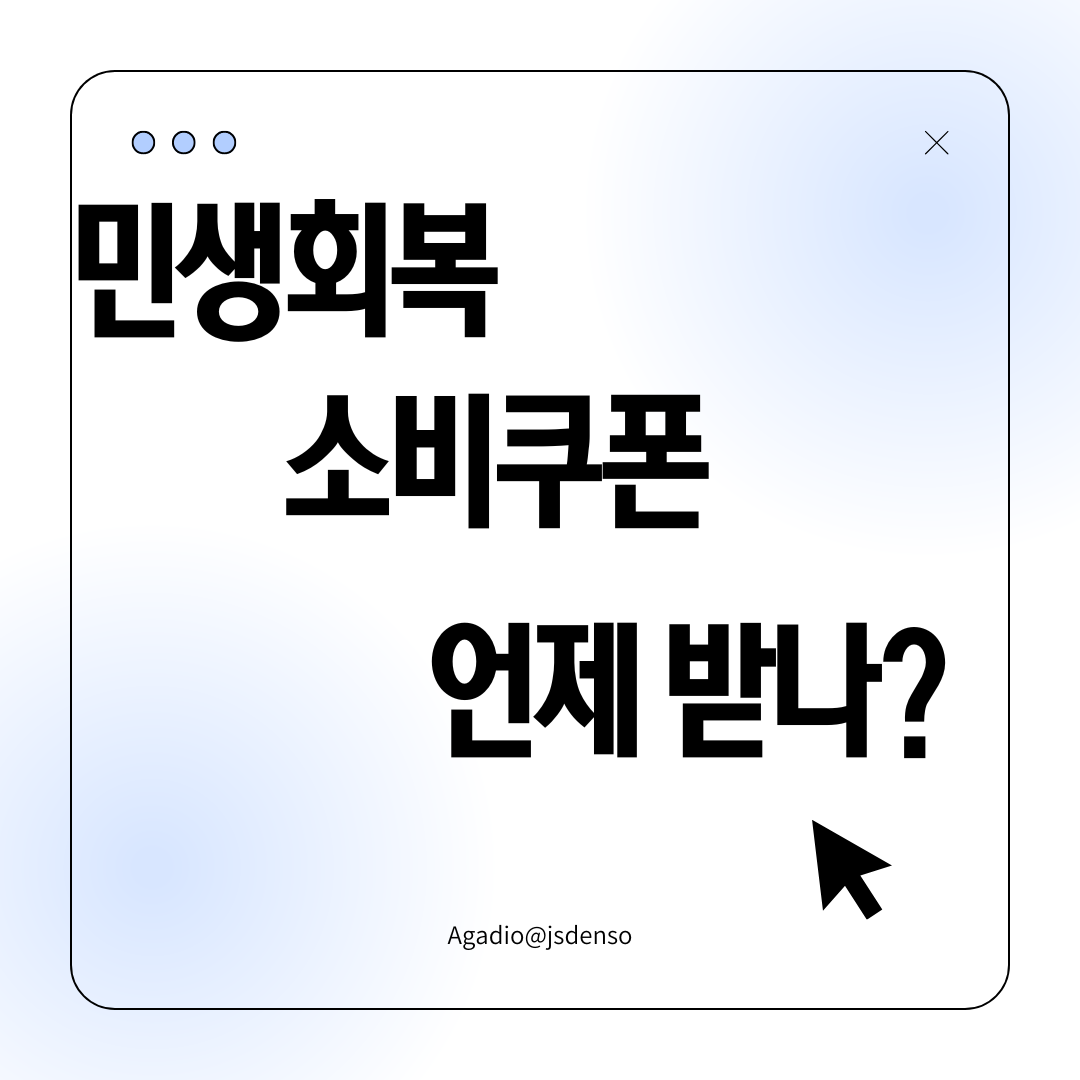 민생회복 소비쿠폰 언재받나? 라고 적힌 카드 뉴스 메인