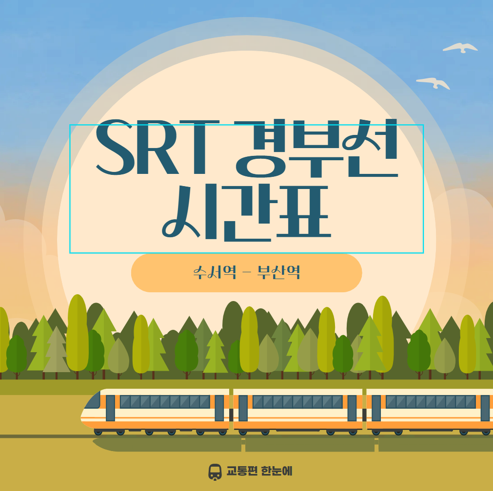 2025년 수서역 SRT 시간표 총정리🚄 요금, 정차역, 주차까지 안내