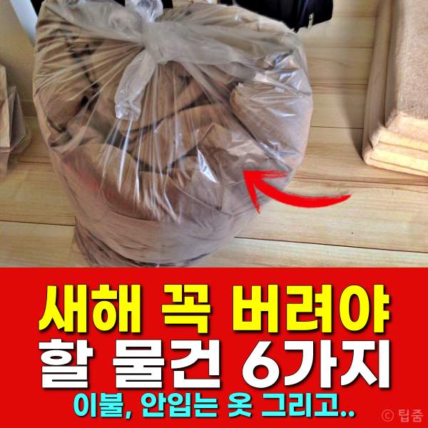 이불 버리기,안입는 옷 처리,냉장고 정리