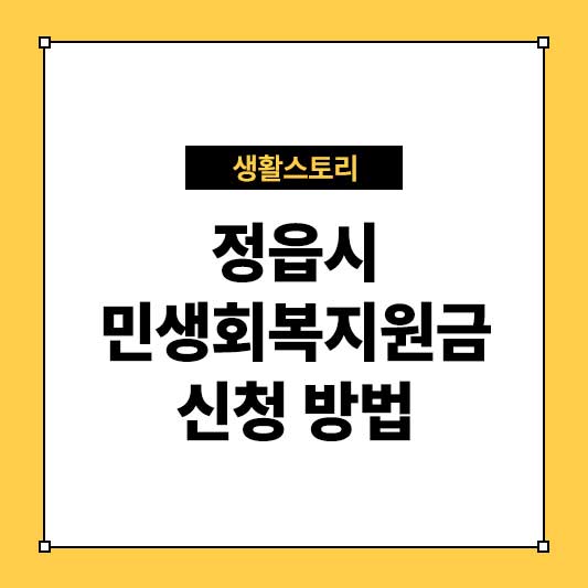 정읍시 민생회복지원금 신청 방법과 지급 혜택 총정리