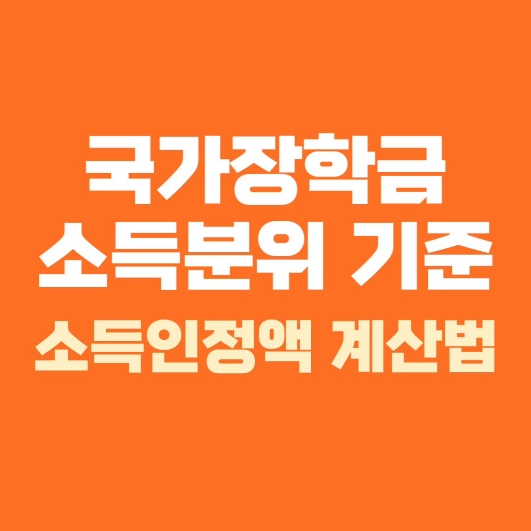 국가장학금 소득분위 확인 방법