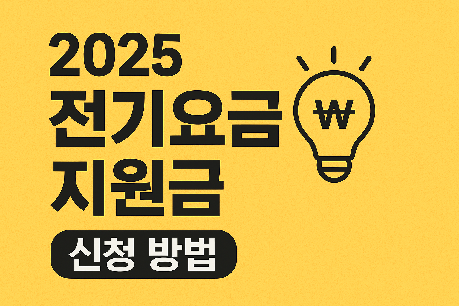 2025 전기요금 지원금 신청 방법 알아보기