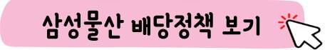 삼성물산 배당정책