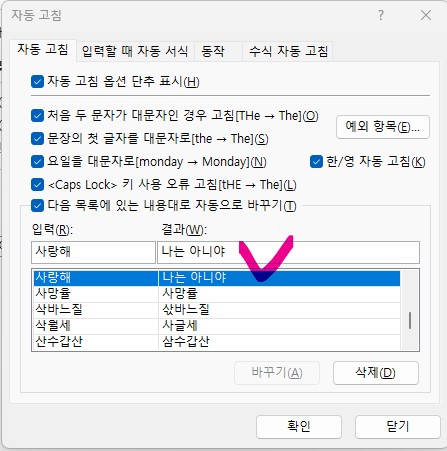 엑셀 입력문자의 자동고침, 변환 설정 항목 추가하기