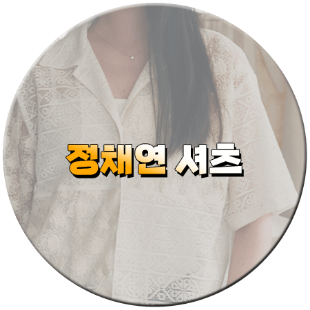 한끼합쇼 5회 정채연 셔츠