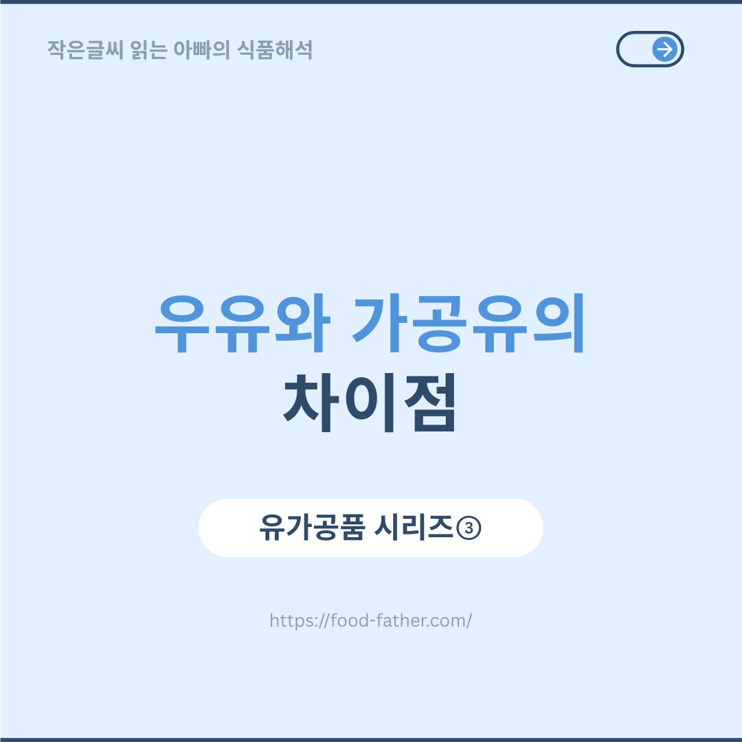 우유와 가공유의 차이점