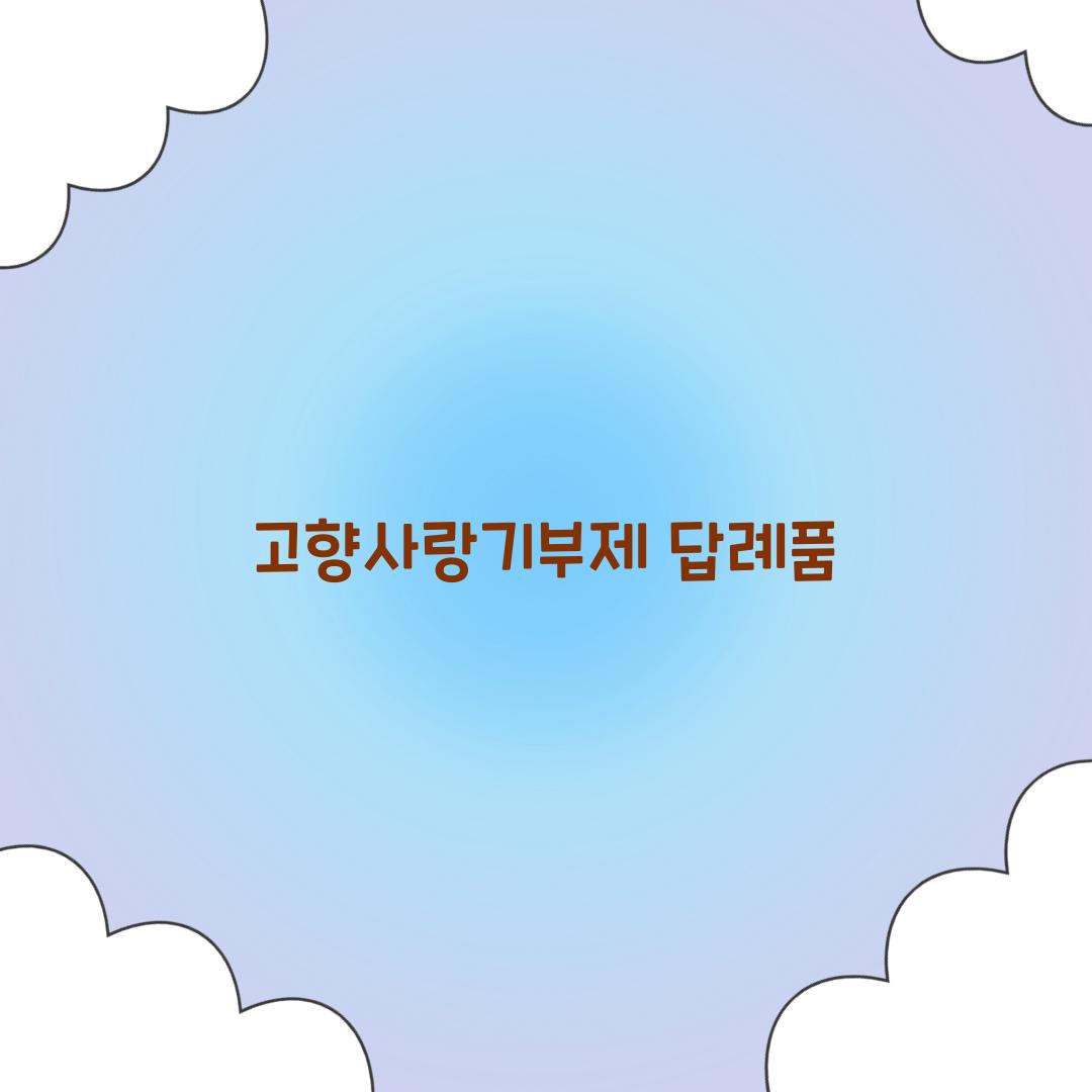 고향사랑기부제 답례품