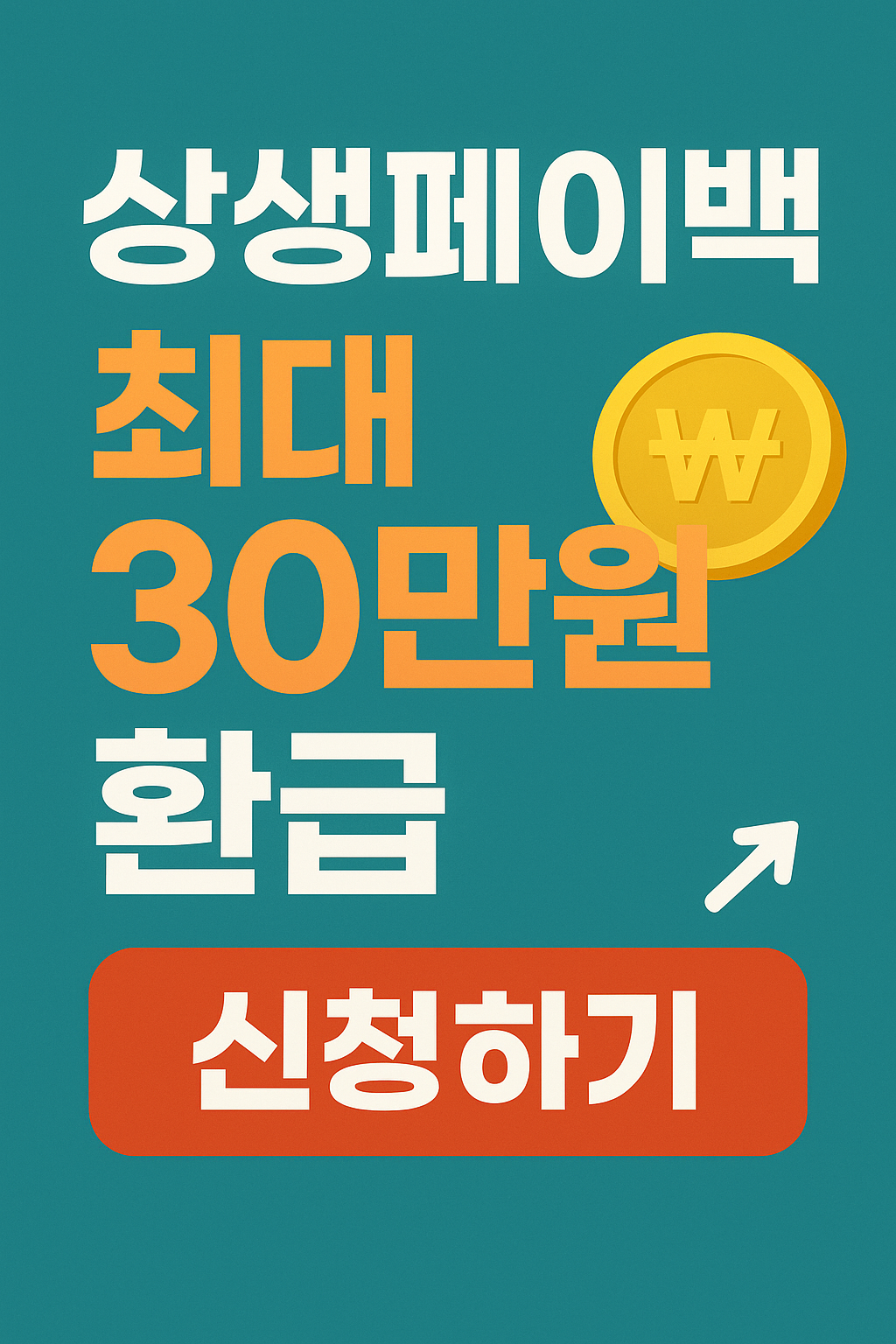 상생페이백 신청 안내 &mdash; 최대 30만원 환급 썸네일이미지